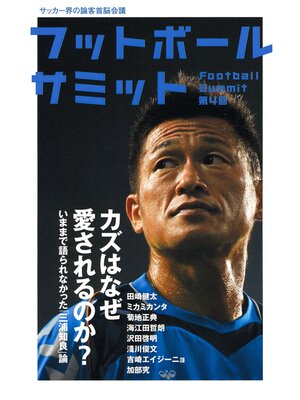 cover image of フットボールサミット第4回　カズはなぜ愛されるのか?
